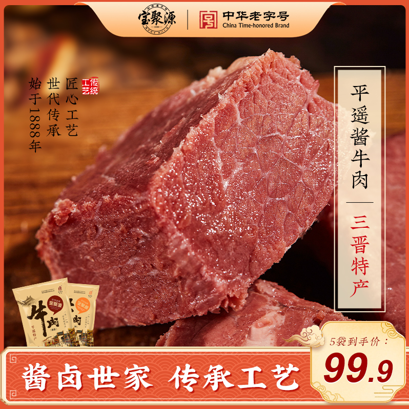 <span>白菜！</span>中华老字号，宝聚源 即食平遥酱卤牛肉 150g*5袋新低82.43元包邮（16.4元/袋）