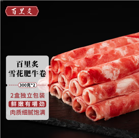 百里炙 原切牛肉卷肥牛片 300g*2盒*3件新低80.63元包邮（13.43元/盒）