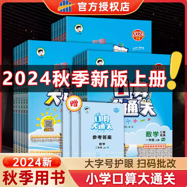 《小学口算大通关》 2024年秋季新版 版本任选10.2元包邮