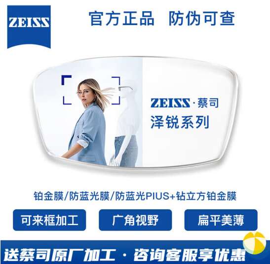 ZEISS 蔡司 泽锐系列 1.74折射率钻立方铂金膜镜片*2片999.8元包邮（原厂加工）