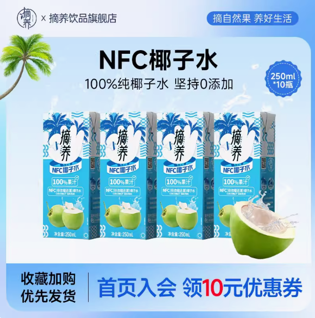 摘养 100%果汁 NFC椰子水 250ml*10盒19.9元包邮