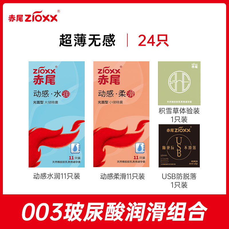 赤尾 动感玻尿酸避孕套组合24只新低8.9元包邮