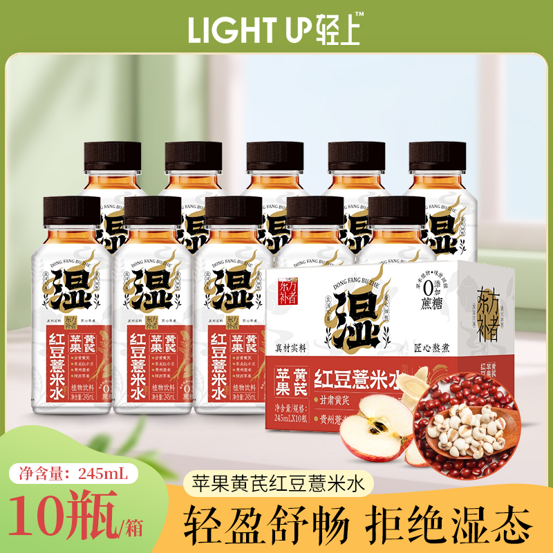 轻上 乌梅熬山楂饮/苹果黄芪红豆薏米水245mL*10瓶25.95元包邮