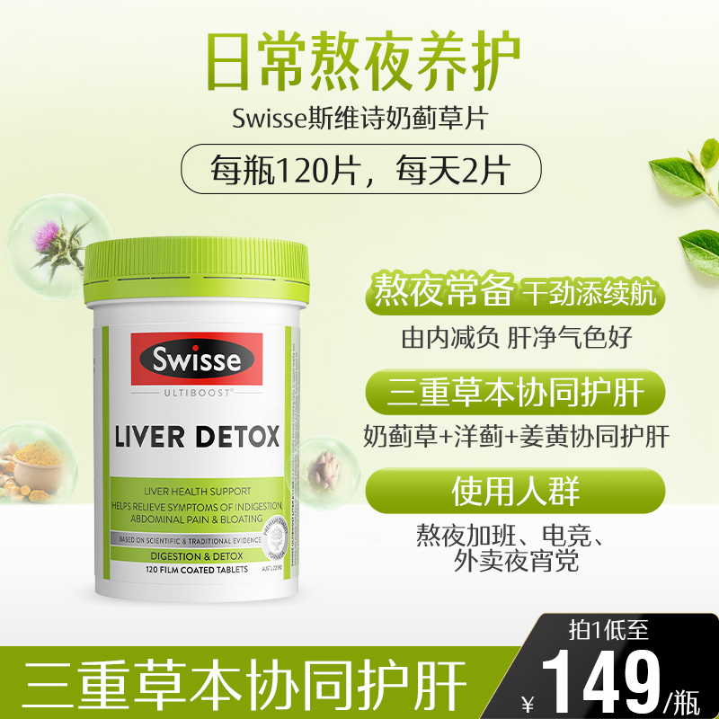 Swisse 斯维诗 奶蓟草护肝片 120粒88.35元包邮包税