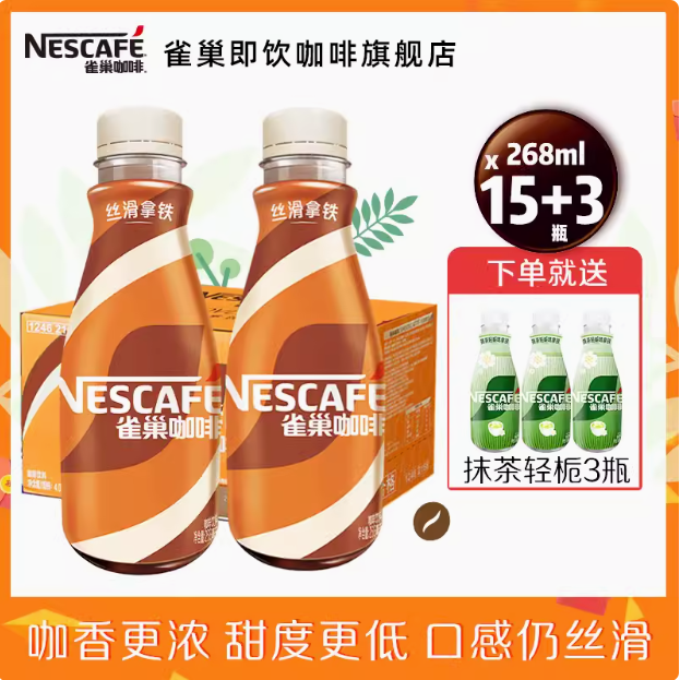 <span>白菜！</span>Nestle 雀巢 即饮咖啡经典丝滑拿铁 268mL*18瓶（含赠）新低53.9元包邮（2.99元/瓶）