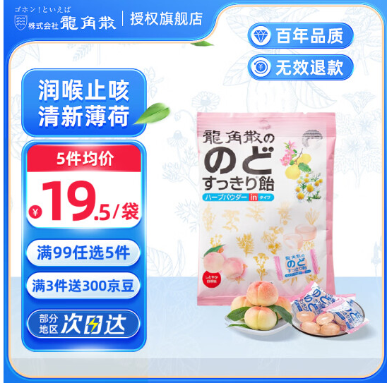 日本原装进口，龙角散 粉末夹心润喉糖 80g*5件74.6元包邮（14.92元/件）