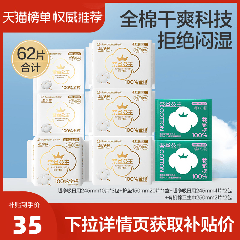 全棉时代 奈丝公主 100%全棉超净吸+100%有机棉卫生巾62片组合35元包邮