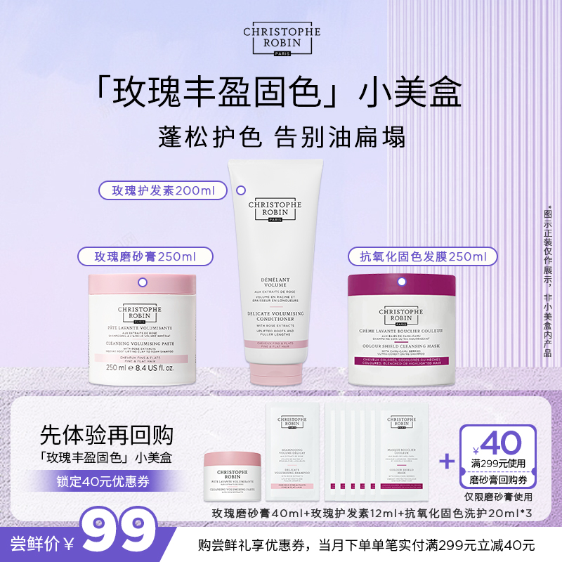 Christophe Robin 玫瑰丰盈蓬松洗发磨砂膏40mL+护发素12mL+抗氧固色发膜20mL*359元包税包邮