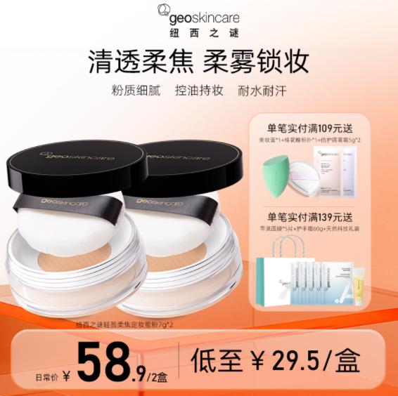 Geoskincare 纽西之谜 清透遮瑕持久定妆蜜粉散粉 7g19.9元包邮