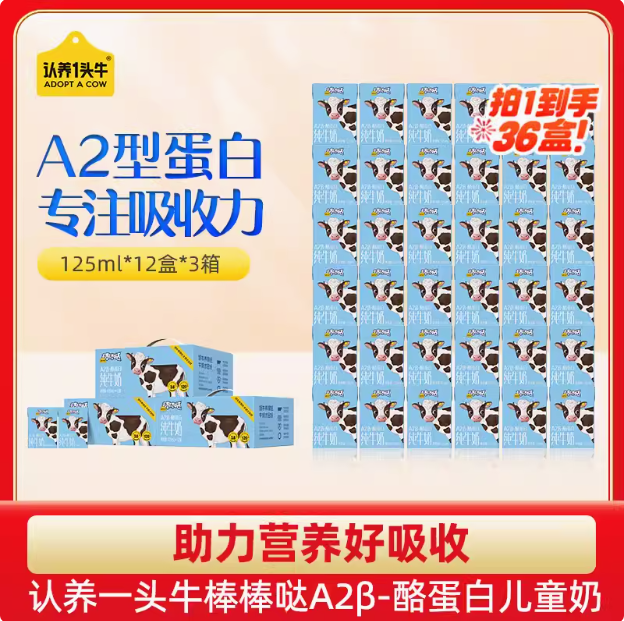 高端A2牛奶，认养一头牛 棒棒哒 A2β-酪蛋白儿童纯牛奶 125mL*12盒*3箱新低89.9元包邮（29.9元/箱）