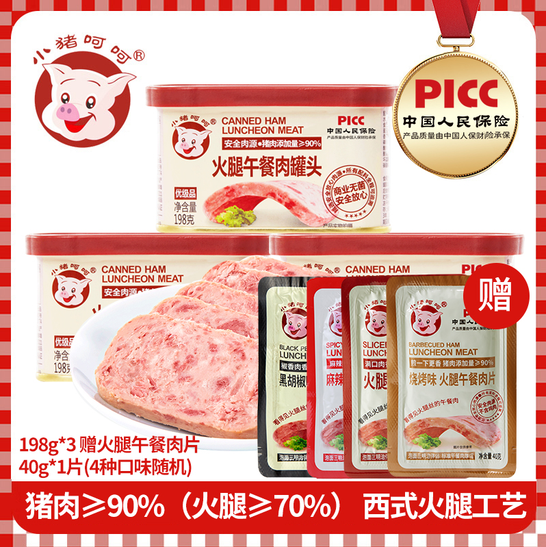 小猪呵呵 火腿午餐肉罐头 198g*3盒+赠40g新低24.3元包邮（8.1元/罐）