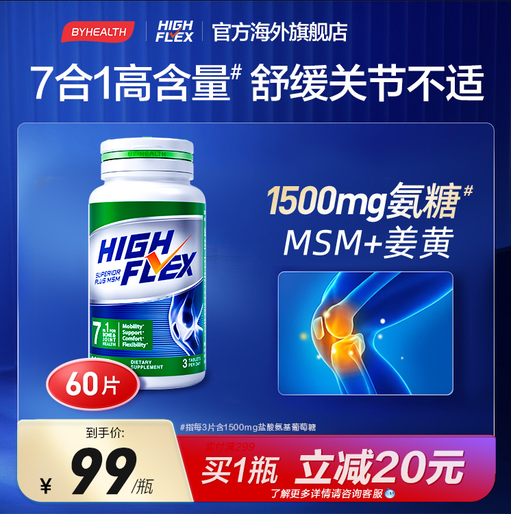 美国原装进口，汤臣倍健 High Flex 健力多 海外升级款7合1氨糖软骨素钙片60片69元包邮包税