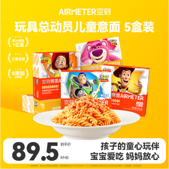 <span>白菜！</span>米其林3星品质，AIRMETER 空刻 儿童意大利面228.2g*5盒装新低42.18元包邮（8.4元/盒）