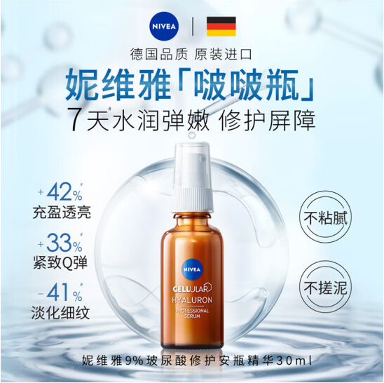 <span>白菜！</span>Nivea 妮维雅 Cellular 啵啵瓶 9%玻尿酸修护安瓶精华液30mL*2瓶新低77.72元包税包邮（38.86元/瓶）