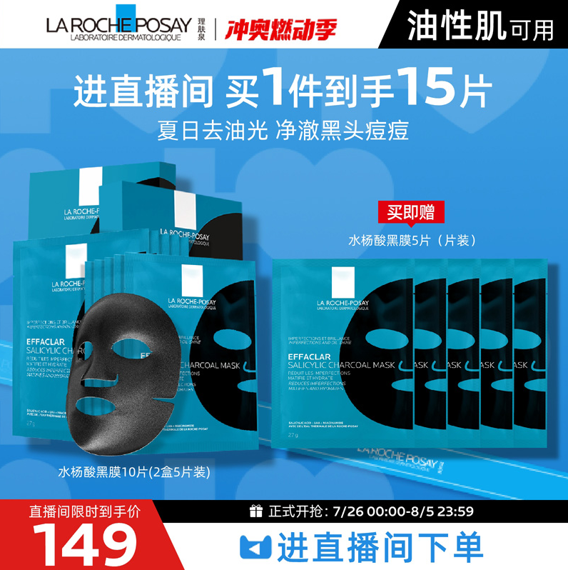 LA ROCHE-POSAY 理肤泉 清痘净肤修护面膜 15片（含赠）新低149元包邮