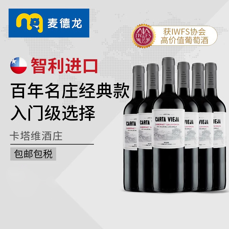 麦德龙红酒，智利百年名庄 CARTA VIEGA 卡塔维 赤霞珠干红葡萄酒750mL*6瓶 整箱装177元包邮包税