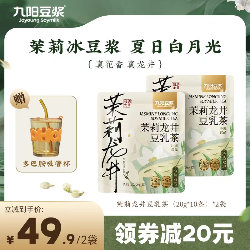 九阳豆浆 金桂乌龙/茉莉龙井豆乳茶20g*10条*2袋 赠多巴胺吸管杯43.6元包邮