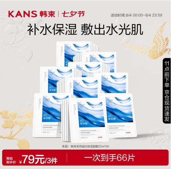 <span>白菜！</span>KANS 韩束 凝水6D玻尿酸面膜 25ml*22片*3件新低59元包邮（0.89元/片）