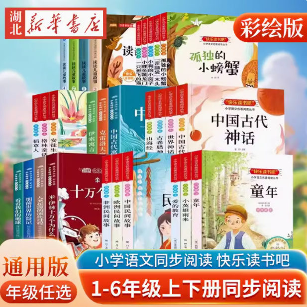 快樂讀書吧，1-6年級課外閱讀書籍套裝9.9元起包郵