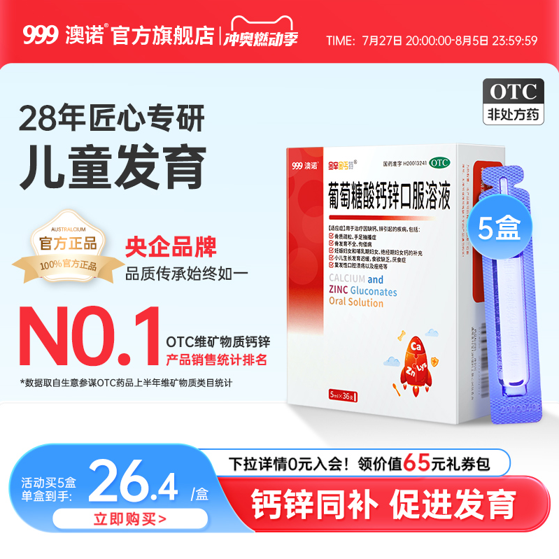 999 澳诺 锌钙特 葡萄糖酸钙锌口服液5mL*36支/盒*5盒90元包邮（18元/盒）