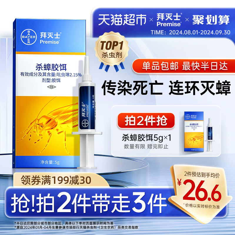 小编推荐，Bayer 拜耳 拜灭士 Premise 杀蟑胶饵 5g*3支50.14元包邮（16.7元/支）