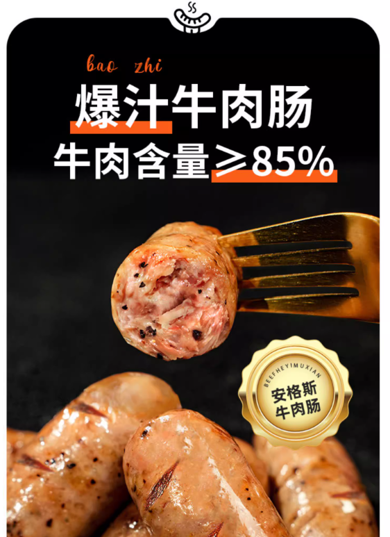 <span>白菜！</span>牛肉含量>85%，和一牧鲜 0淀粉爆汁安格斯牛肉烤肠 300g*3件新低35.9元包邮（11.9元/件）