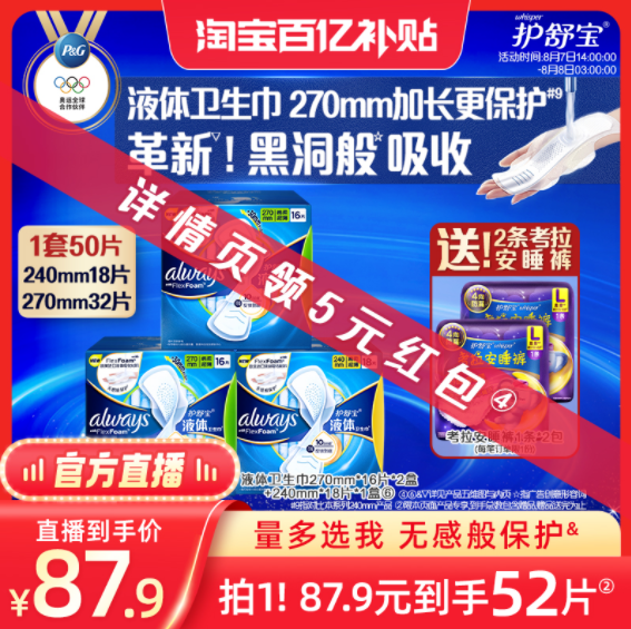 <span>白菜！</span>护舒宝 未来感·极护日用液体卫生巾50片 赠安睡裤2条57.9元包邮（1.1元每片）