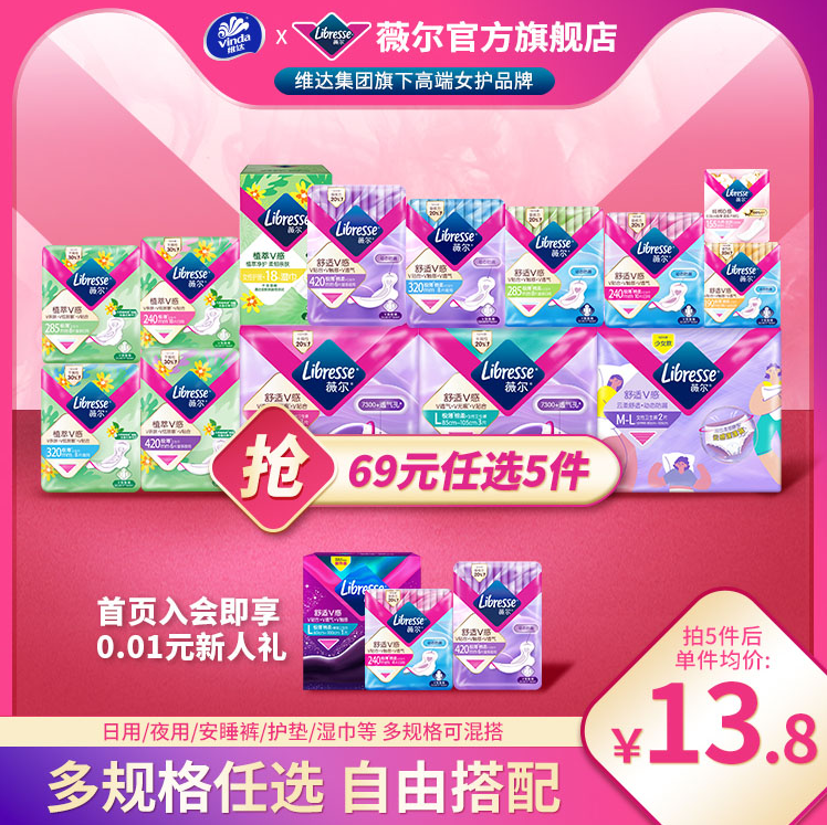 libresse 薇爾 全周期日夜衛(wèi)生巾/小V褲任選5件（最多90片）新低39元包郵（7.8元/件）