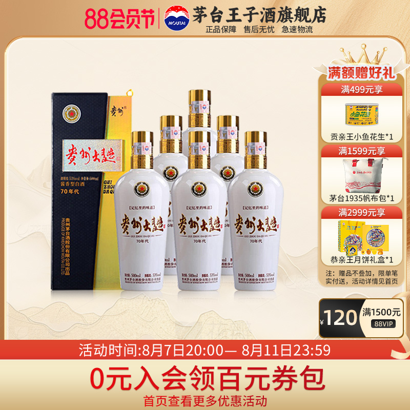 MOUTAI 茅台 贵州大曲酒 70年代 53度酱香型白酒500mL*6瓶 整箱装 赠帆布包1624元包邮（折270.67元/瓶）