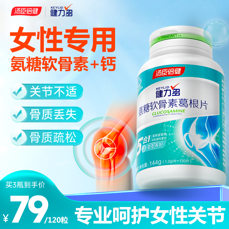汤臣倍健 Keylid 健力多 氨糖硫酸软骨素葛根片1.2g*120片56元包邮
