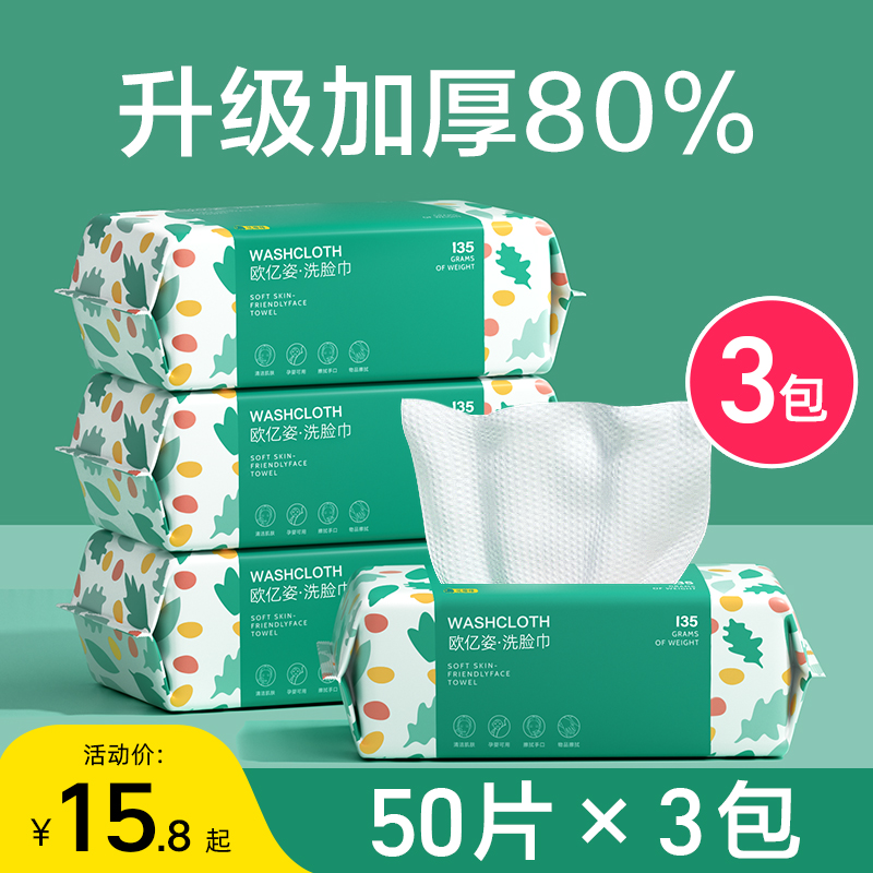 欧亿姿 加厚一次性洗脸巾50抽*3包10.45元包邮