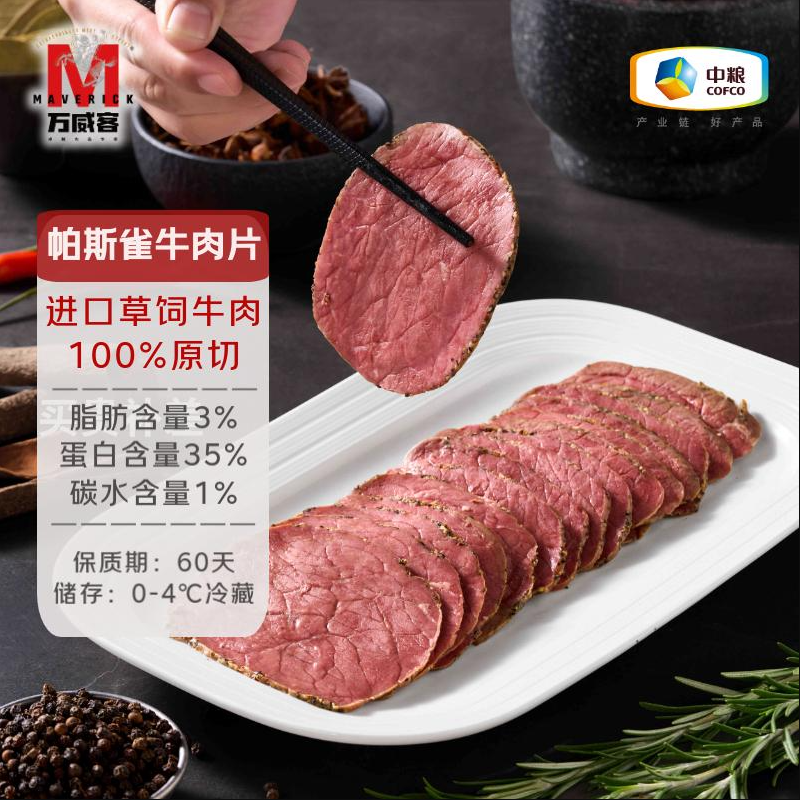 中粮出品，MavericK 万威客 帕斯雀牛肉片 125g*4袋*2件139.54元包邮（17.44元/袋）