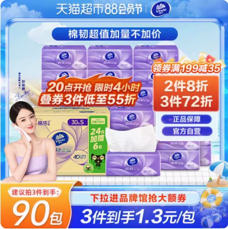 Vinda 维达 棉韧系列 立体美抽纸（S码）3层100抽*30包*3件98.79元包邮（1.09元/包）