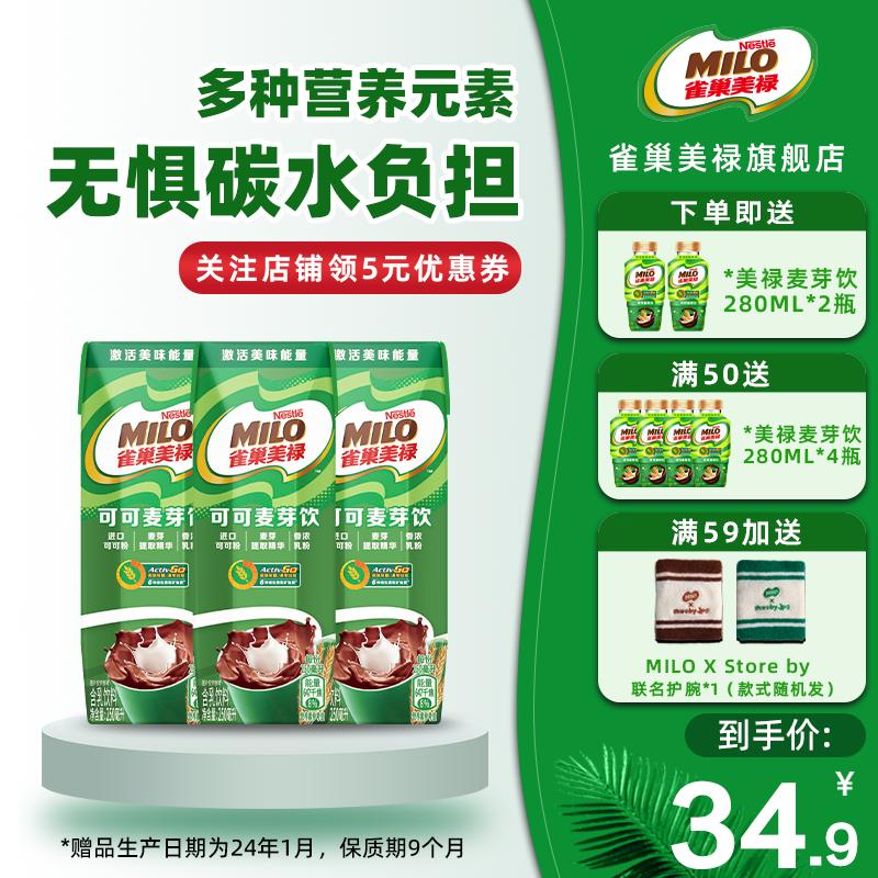 <span>白菜！</span>Nestle 雀巢 美禄 原味/0蔗糖 即饮可可麦芽饮250mL*6瓶 赠280mL*2瓶新低22.9元包邮