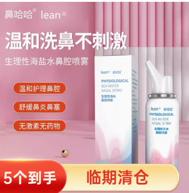 <span>白菜！</span>lean 乐恩 洗鼻器鼻腔喷雾器 60ml*5瓶新低4.9元包邮