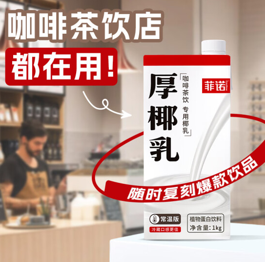 菲诺 茶饮咖啡门店同款 厚椰乳 加盖款 1L*5盒64元包邮（12.8元/瓶）