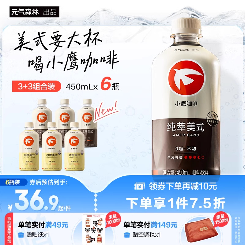 元气森林出品，小鹰咖啡 冰橙/纯萃美式美式咖啡饮料450mL*6瓶35元包邮