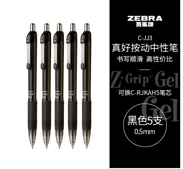 ZEBRA 斑马  C-JJ3 真好 按动中性笔 黑色5支装*3件23.25元包邮（1.55元/支）