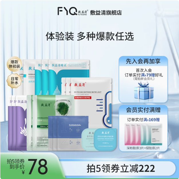 敷益清 多款面膜体验装 1粒/2片/3片 任选5件39.9元包邮