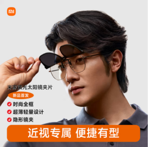 近视党专属，MIJIA 米家 便携式偏光太阳镜眼镜夹片