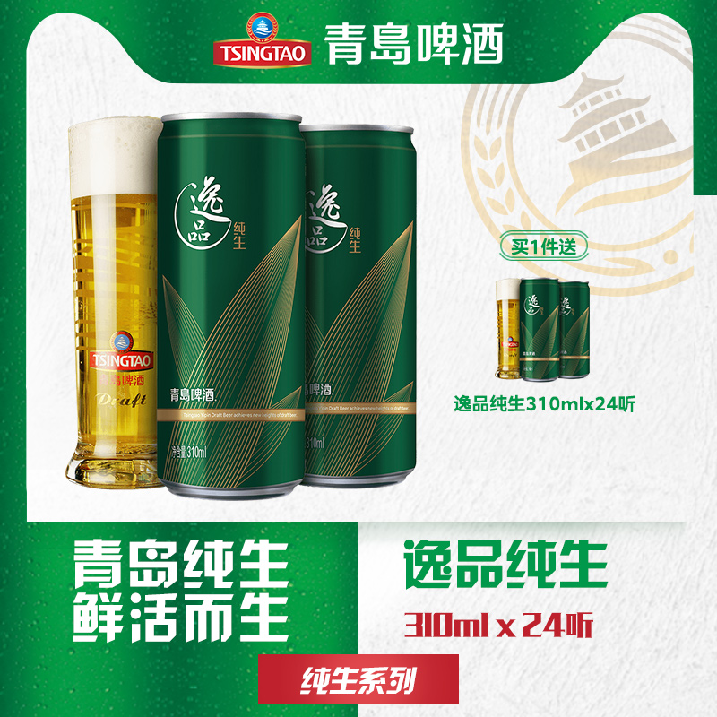 TsingTao 青岛啤酒 逸品纯生 9度啤酒310mL*24听*2件150.1元包邮（折75元/件）