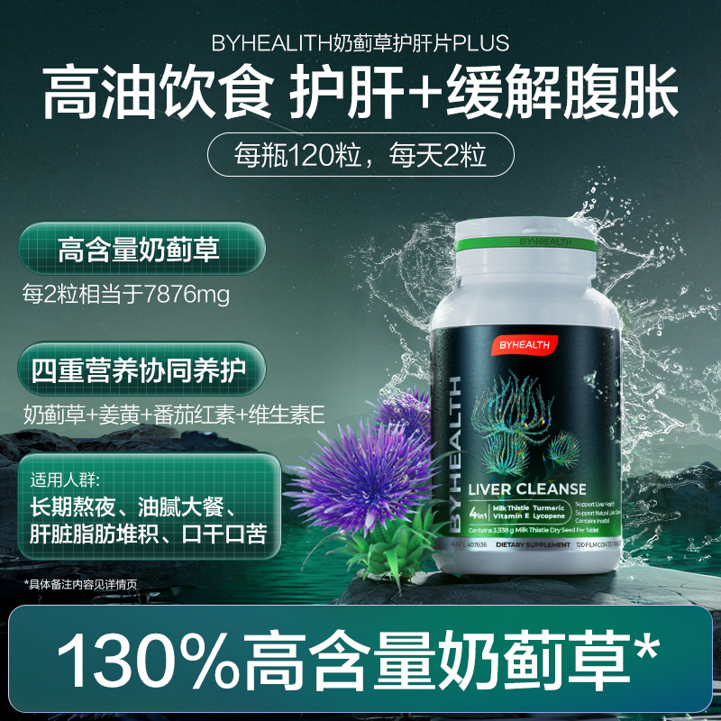 海外加强版，By-Health 汤臣倍健 奶蓟草护肝片Plus 120粒*2件新低167.48元包邮包税（折83.74元/瓶）
