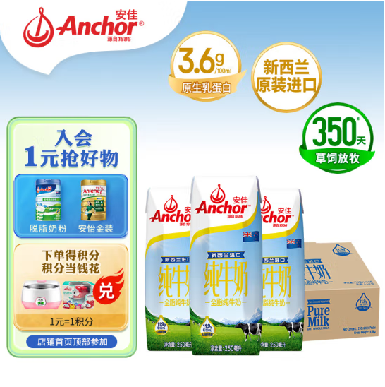 新西兰原装进口，Anchor 安佳 3.6g蛋白质全脂纯牛奶 250ml*24整箱55.66元包邮