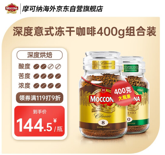 MOCCONA 摩可納 經(jīng)典8號 深度烘焙凍干黑咖啡 400g*2瓶220.6元包郵（110.3元/瓶）