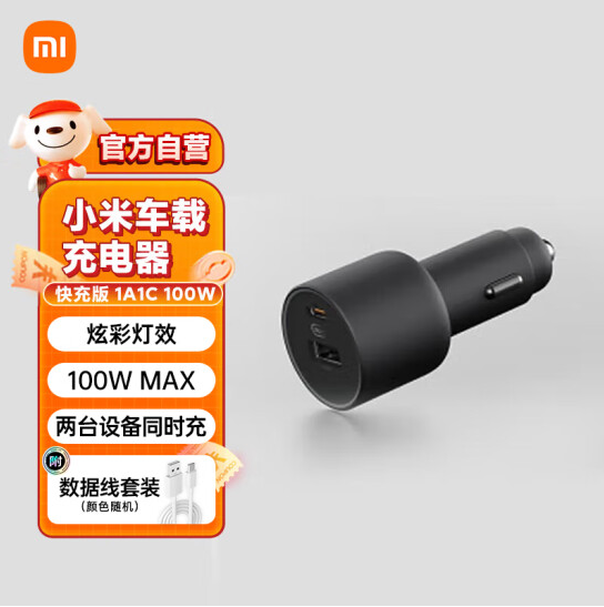 MI 小米 1A1C 快充版車載充電器100W+數(shù)據(jù)線套裝新低69元包郵