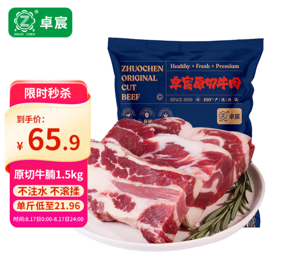 京东自营，卓宸 巴西原切牛腩块 1.5kg*2件119.16元包邮（19.86元/斤）