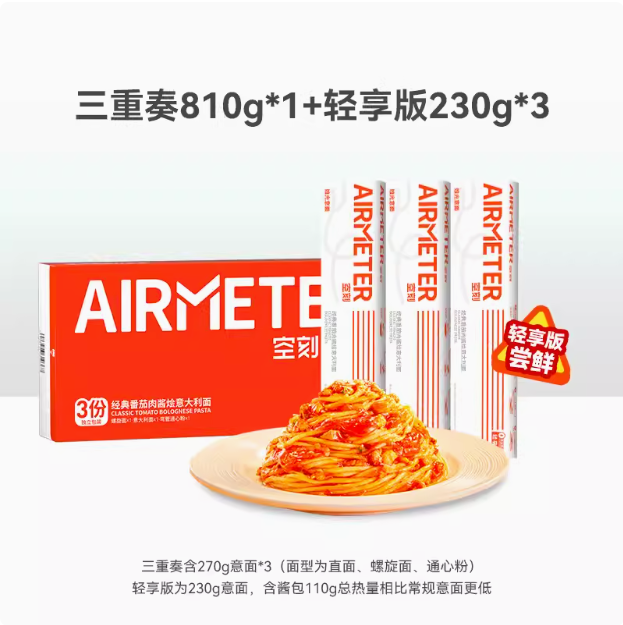 米其林3星品质，AIRMETER 空刻 番茄肉酱意大利面6人份（270g*3+轻享版230g*3）89.8元包邮（折14.9元/盒）