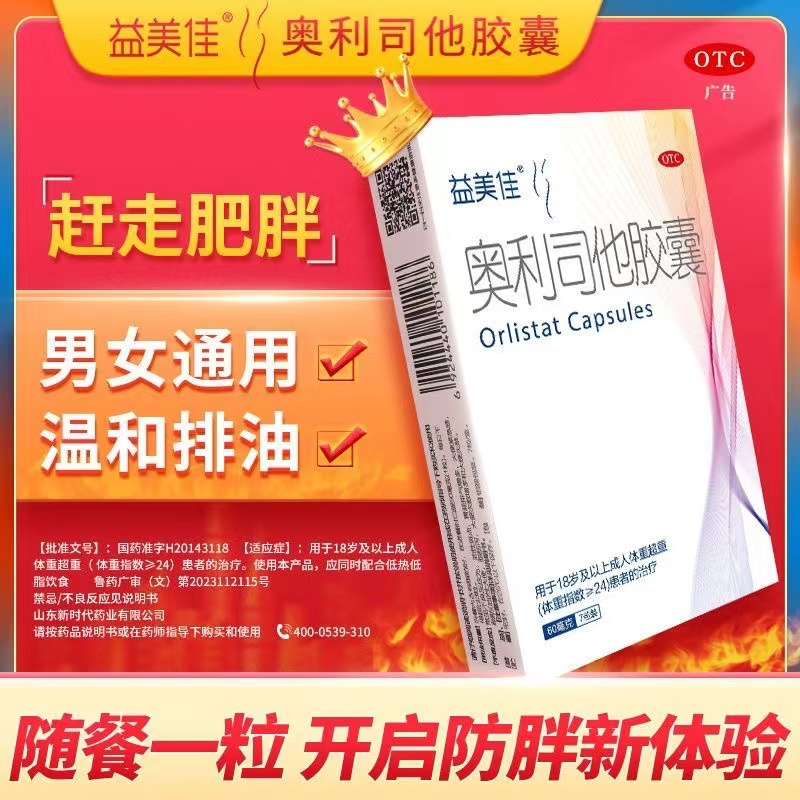 益美佳 奥利司他减脂排油胶囊60mg*7粒*4件39.88元包邮