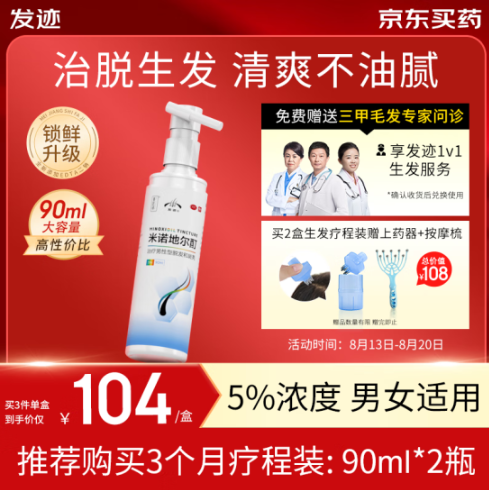 发迹 生发喷雾 5%米诺地尔酊喷雾 90ml*2件新低132.66元包邮（66.33元/件）