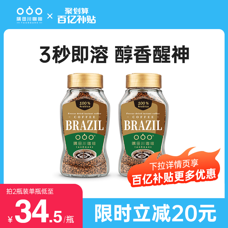 巴西進(jìn)口，TASOGARE 隅田川 黃金速溶凍干純黑咖啡粉100g*2瓶51元包郵（折25.5元/瓶）